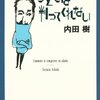 内田樹「子どもは判ってくれない」文春文庫（2003年10月）★★★☆☆