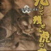 ２　死して残せよ虎の皮（浅井長政）　鈴木 輝一郎（2000）