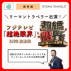 フジテレビ「超絶限界」0泊4日オーストラリア&フィジー&ハワイで巡った15スポット