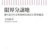 吉川祐介『限界分譲地』（朝日新書）