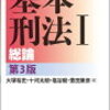 基本刑法のような分厚い基本書を反復学習し、完璧にマスターする方法！初学者でもできる！効率よく司法試験に合格する！