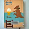 【瀬尾まいこ】『卵の緒』｜瀬尾まいこさんのデビュー作とNHKドラマ化作品の2編収録