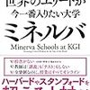 『世界のエリートが今一番入りたい大学ミネルバ』　書評