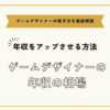 ゲームデザイナーの年収の相場と年収をアップさせる方法まとめ