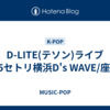 D-LITE(テソン)ライブ2025セトリ横浜D's WAVE/座席表
