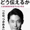 プレゼン力は人生のあらゆる壁を突破する万能の武器🙌【僕たちはどう伝えるか (単行本)】を読んでみてのゆるい感想✏️