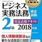 ビジネス実務法務検定2級 勉強の記録 No Doubt