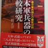 【参考文献】三野正洋『日本軍兵器の比較研究【新装版】』潮書房光人新社(2024/11/20)
