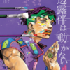 番外編「岸辺露伴は動かない　エピソード10　ザ・ラン」　の巻