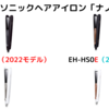 EH-HS0JとEH-HS0Eの違いを比較！（パナソニックヘアアイロン「ナノケア」）旅行にも。