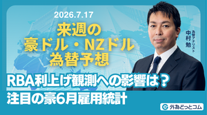 来週の豪ドル・NZドル為替予想：　「RBA利上げ観測への影響は？　注目の豪6月雇用統計」2026/07/17