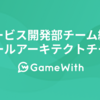 GameWithサービス開発部チーム紹介 スケールアーキテクトチーム編 #GameWith #TechWith