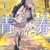 灰原くんの強くて青春ニューゲーム 4