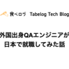 外国出身QAエンジニアが日本で就職してみた話