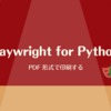 Playwright for Python: PDF 形式で印刷する