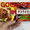 【番外編：沖縄6】ごちレピライス タコライスソース（ハウス食品）　〜沖縄限定と思いきや〜