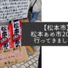 【松本市】2025年1月12日(日)松本あめ市に行ってきた！