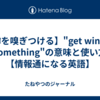 【噂を嗅ぎつける】"get wind of something"の意味と使い方【情報通になる英語】