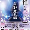 推しの子最新話！123話！悪手！アクアとルビー、16歳になった今、近親相姦で法律！？