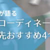 【CRCのリアル】経験者が語る治験コーディネーターの転職先おすすめ4つ