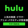 【Huluストア】動画のレンタル/購入サービスを徹底解説！