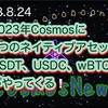 【Cosmos】2023年Cosmosは３つのネイティブアセットを取得する‼️USDT、USDC、wBTCがCosmosへ‼️（2023.8.24）