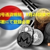 韓国暗号通貨規制：9月24日までに関連部署にて登録必要