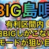 【新台速報】 BIG島唄高設定挙動　天井　やめ時　リセット恩恵