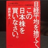 本の紹介　株式投資関連①：日経平均を捨てて、この日本株を買いなさい。22年勝ち残るNo.1ファンドマネジャーの超投資法、藤野英人、ダイヤモンド社