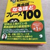 英会話なるほどフレーズ100を買ってみた。