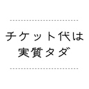 チケット代は実質タダ