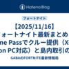 【2025/11/16】フォートナイト最新まとめ：Game Passでクルー提供（Xbox on PC対応）と島内取引のルートボックス懸念など