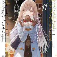 お隣の天使様にいつの間にか駄目人間にされていた件 11 感想 レビュー