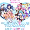 アイカツフレンズ5周年ファンミーティングの感想