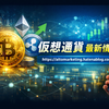 毎週火曜更新｜AI｜クリプトニュース＋Xトレンドまとめ｜【2026年7月第4週】BTC ETF7連続流入$727M・CardanoVan Rossem成功・米イラン紛争でRWA▼$204M