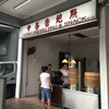 Tiong Bahru Pau & Snackでパオ