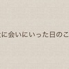 父に会いにいった日のこと