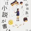 僕は小説が書けない