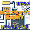 HTML と CSS は難しくない！【はてなブログ活用法】初心者でも簡単にブログデザインができるようになる