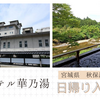 秋保温泉【ホテル華乃湯】日帰り入浴記「加水なし！超しょっぱい温泉」