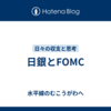 日銀とFOMC