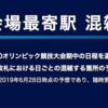 ＃１７２　東京２０２０大会期間の豊洲駅の混雑予想を公表　東京メトロ