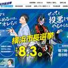 2025年 横浜市長選挙