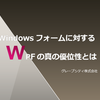 Windowsフォームに対するWPFの真の優位性とは