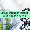 研究の申請書が"新規性"だけではダメなワケ