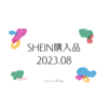 20230810▷SHEIN購入品/2023.08