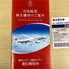 【株主優待】日本航空（9201）