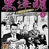 「黒澤明　DVDコレクション」５『天国と地獄』