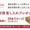 【１０/３１】 森永製菓　 100名に 森永甘酒 30本(1ケース)プレゼントキャンペーン【オープン/ はがき＊ web＊X】