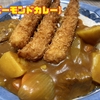 初めてのカレーに【バーモンドカレー】